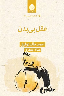 کتاب عقل بی بدن | انتشارات قطره