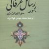 کتاب مجموعه رسائل عرفانی | انتشارات جامی مصدق