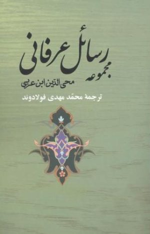 کتاب مجموعه رسائل عرفانی | انتشارات جامی مصدق