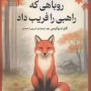کتاب روباهی که راهبی را فریب داد | انتشارات سنگ