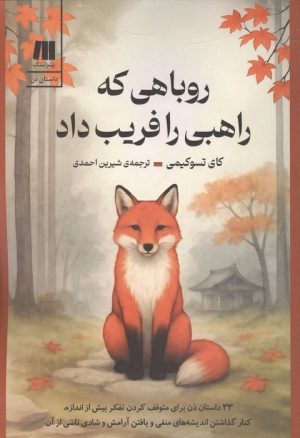 کتاب روباهی که راهبی را فریب داد | انتشارات سنگ