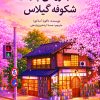کتاب کتابفروشی پنهان شکوفه گیلاس | انتشارات دانش آفرین