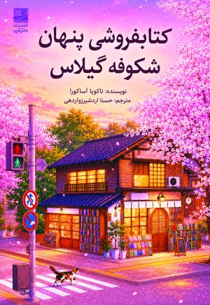 کتاب کتابفروشی پنهان شکوفه گیلاس | انتشارات دانش آفرین
