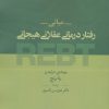 کتاب مبانی رفتار درمانی عقلانی هیجانی REBT | انتشارات روانشناسی و هنر