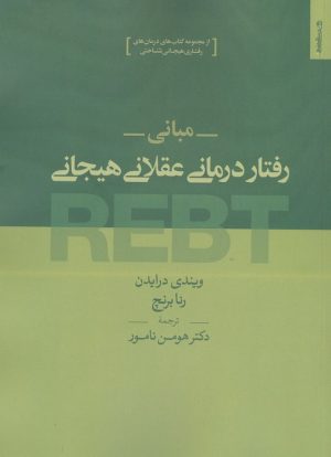 کتاب مبانی رفتار درمانی عقلانی هیجانی REBT | انتشارات روانشناسی و هنر