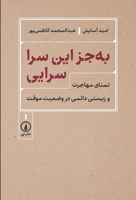 کتاب به‌جز این سرا سرایی | انتشارات نشر نی