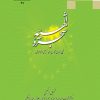 کتاب شجره الهیه | انتشارات ادیان و مذاهب