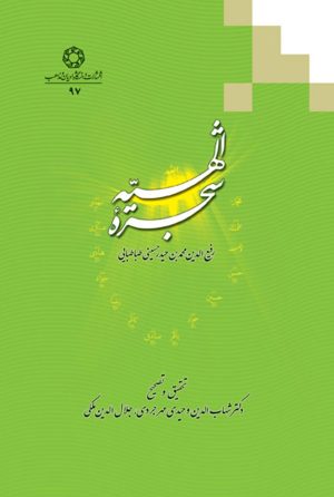 کتاب شجره الهیه | انتشارات ادیان و مذاهب