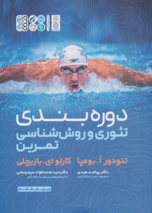 کتاب دوره بندی تئوری و روش شناسی تمرین | انتشارات حتمی