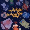کتاب اضطراب ، برو بخواب ! | انتشارات پرتقال