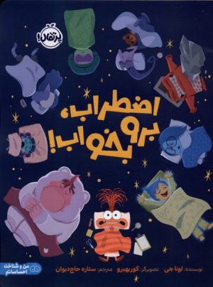 کتاب اضطراب ، برو بخواب ! | انتشارات پرتقال
