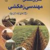 کتاب تشریح مسائل مهندسی زهکشی | انتشارات شهرآب
