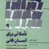 کتاب تاملاتی برای انسان فانی | انتشارات آموخته