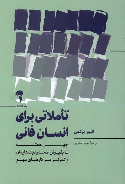 کتاب تاملاتی برای انسان فانی | انتشارات آموخته