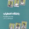 کتاب باشگاه اضطراب | انتشارات نشر مون