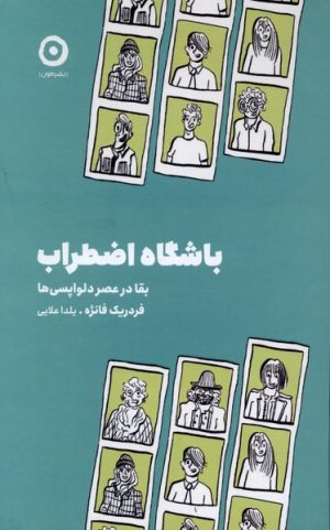 کتاب باشگاه اضطراب | انتشارات نشر مون