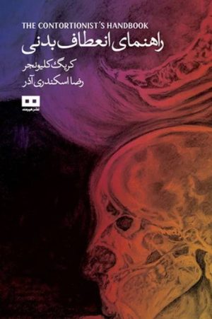 کتاب راهنمای انعطاف بدنی | انتشارات هیرمند
