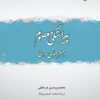 کتاب پیراستگی معصوم از فراموشی و خطا | انتشارات ادیان و مذاهب