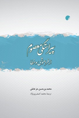 کتاب پیراستگی معصوم از فراموشی و خطا | انتشارات ادیان و مذاهب