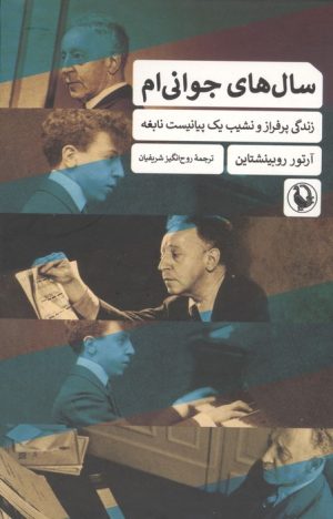 کتاب سال های جوانی ام | انتشارات مروارید