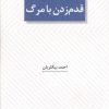 کتاب قدم زدن با مرگ | انتشارات عنوان