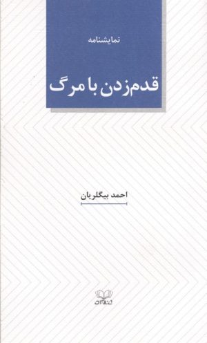 کتاب قدم زدن با مرگ | انتشارات عنوان