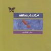 کتاب من و دلم تنهاییم | انتشارات ادیان و مذاهب