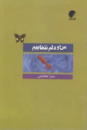 کتاب من و دلم تنهاییم | انتشارات ادیان و مذاهب