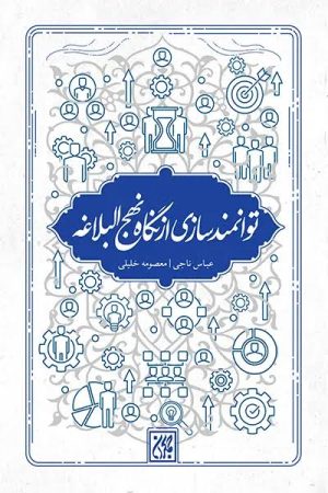کتاب توانمندسازی از نگاه نهج البلاغه | انتشارات جمکران