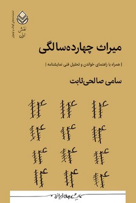 کتاب میراث چهارده سالگی | انتشارات قطره