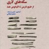 کتاب سکه‌های لاری | انتشارات نگارستان اندیشه