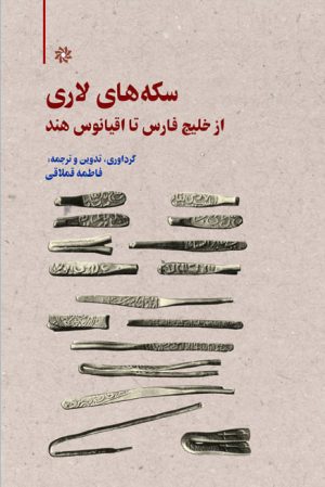 کتاب سکه‌های لاری | انتشارات نگارستان اندیشه