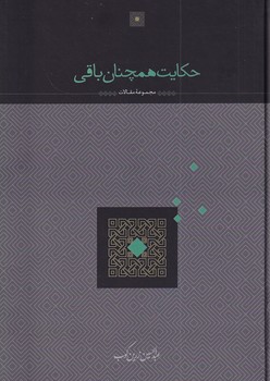 کتاب حکایت همچنان باقی | انتشارات سخن