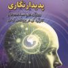 کتاب پدیدار شناسی پدیدار نگاری | انتشارات شهرآب