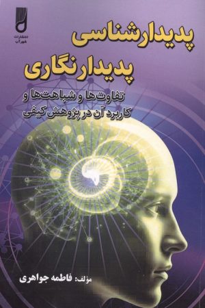 کتاب پدیدار شناسی پدیدار نگاری | انتشارات شهرآب