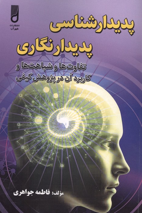 کتاب پدیدار شناسی پدیدار نگاری | انتشارات شهرآب