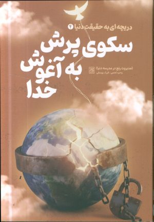 کتاب سکوی پرش به آغوش خدا | انتشارات جمکران