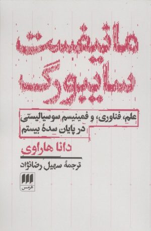 کتاب مانیفست سایبورگ | انتشارات هرمس