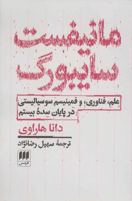 کتاب مانیفست سایبورگ | انتشارات هرمس