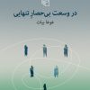 کتاب در وسعت بی‌حصار تنهایی | انتشارات مرکز