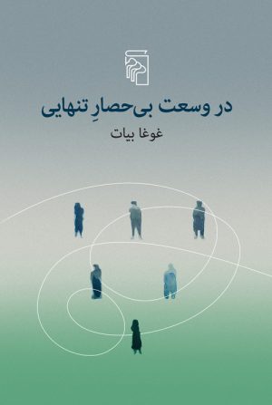 کتاب در وسعت بی‌حصار تنهایی | انتشارات مرکز