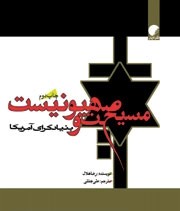 کتاب مسیحیت صهیونیست و بنیادگرای آمریکا | انتشارات ادیان و مذاهب