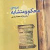 کتاب بررسی محکم و متشابه با رویکرد معناشناسی | انتشارات ادیان و مذاهب