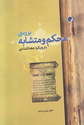 کتاب بررسی محکم و متشابه با رویکرد معناشناسی | انتشارات ادیان و مذاهب