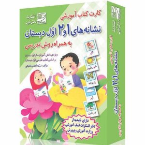 کتاب کارت کتاب آموزشی نگاره ها و نشانه های 1 و 2 (به همراه روش تدریس) | انتشارات دانش آفرین