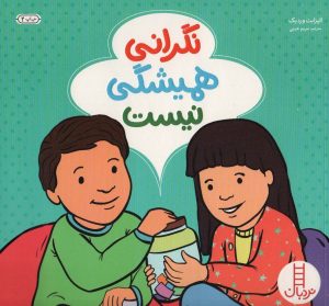 کتاب نگرانی همیشگی نیست | انتشارات فنی ایران نردبان