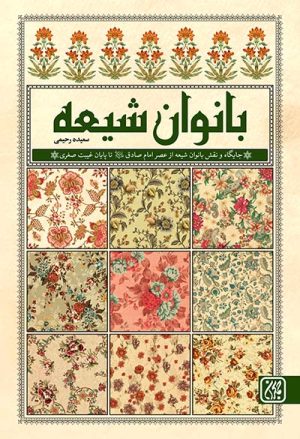 کتاب بانوان شیعه | انتشارات جمکران
