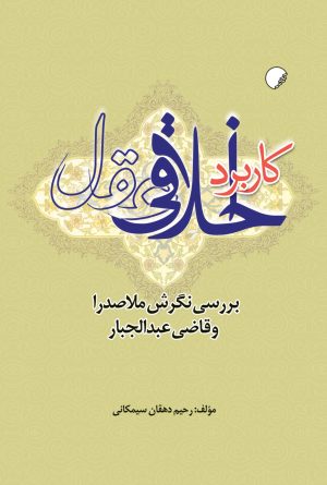کتاب کاربرد اخلاقی عقل | انتشارات ادیان و مذاهب