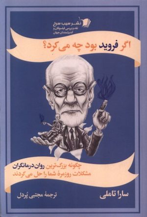 کتاب اگر فروید بود چه می کرد؟ | انتشارات سیب سرخ