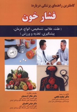 کتاب کاملترین راهنمای پزشکی درباره:فشار خون | انتشارات شهرآب